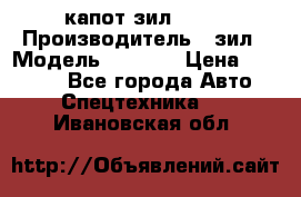 капот зил 4331 › Производитель ­ зил › Модель ­ 4 331 › Цена ­ 20 000 - Все города Авто » Спецтехника   . Ивановская обл.